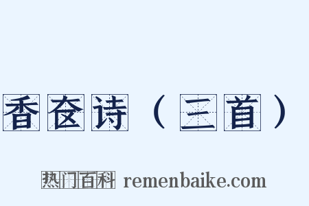 香奁诗（三首）是什么意思的图片